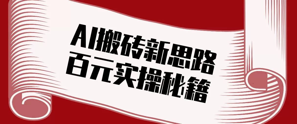 头条AI搬砖新思路！利用AI自动剪辑原创视频，日均收益100+的实操秘籍网创资源-中创网-冒泡网-福缘网长青创习社