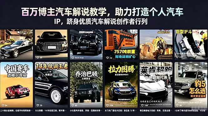 百万博主汽车解说教学,助力打造个人汽车 IP,跻身优质汽车解说创作者行列网创资源-中创网-冒泡网-福缘网长青创习社
