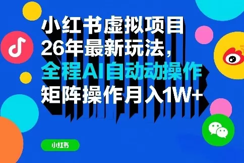 小红书虚拟项目26年最新玩法,全程AI自动操作,矩阵操作月入1W+【揭秘】