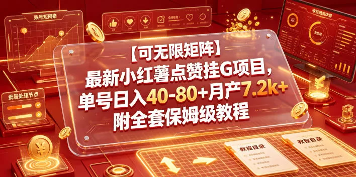 【可无限矩阵】最新小红薯点赞挂G项目，单号日入40-80+月产7.2k+附全套保姆级教程【揭秘】网创资源-中创网-冒泡网-福缘网长青创习社