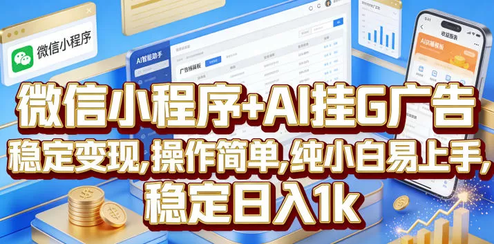 微信小程序+AI挂G广告,稳定变现,操作简单,纯小白易上手,稳定日入1k【揭秘】网创资源-中创网-冒泡网-福缘网长青创习社