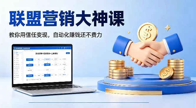 联盟营销大神课，教你用信任变现，自动化賺钱还不费力【原创双语字幕】网创资源-中创网-冒泡网-福缘网长青创习社