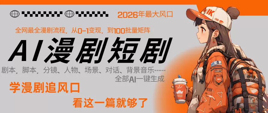 26年AI一键生成漫剧短剧，1人就能跑通从剧本到变现全链路，单集1分钟利润轻松300网创资源-中创网-冒泡网-福缘网长青创习社