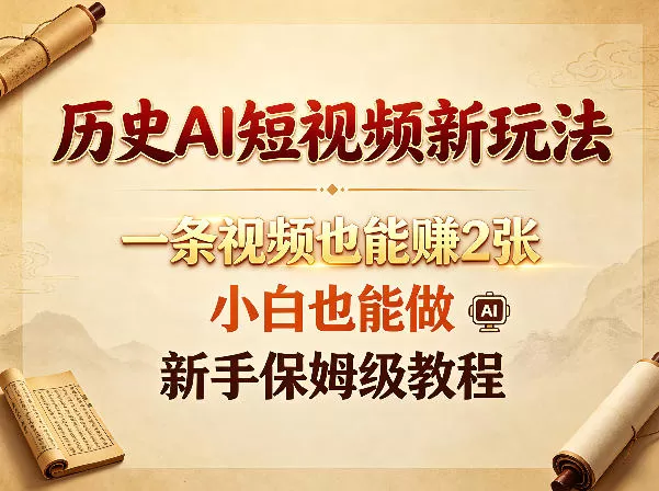 历史AI短视频新玩法，一条视频也能賺2张，小白也能做，新手保姆级教程网创资源-中创网-冒泡网-福缘网长青创习社