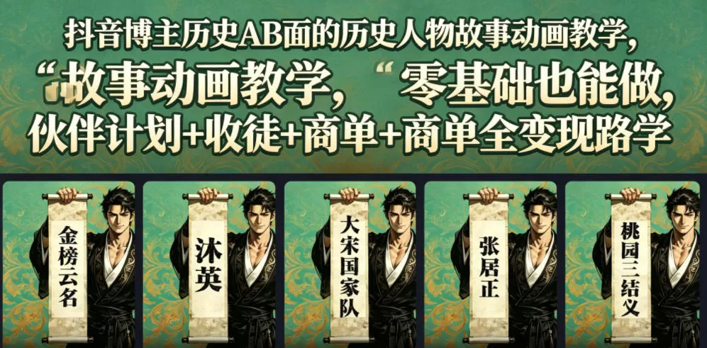 抖音博主历史AB面的历史人物故事动画教学，零基础也能做，伙伴计划+收徒+商单全变现路径教学网创资源-中创网-冒泡网-福缘网长青创习社