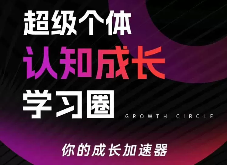 超级个体认知成长学习圈,你的成长加速器,用认知破局,用行动变现(更新26年3月)网创资源-中创网-冒泡网-福缘网长青创习社