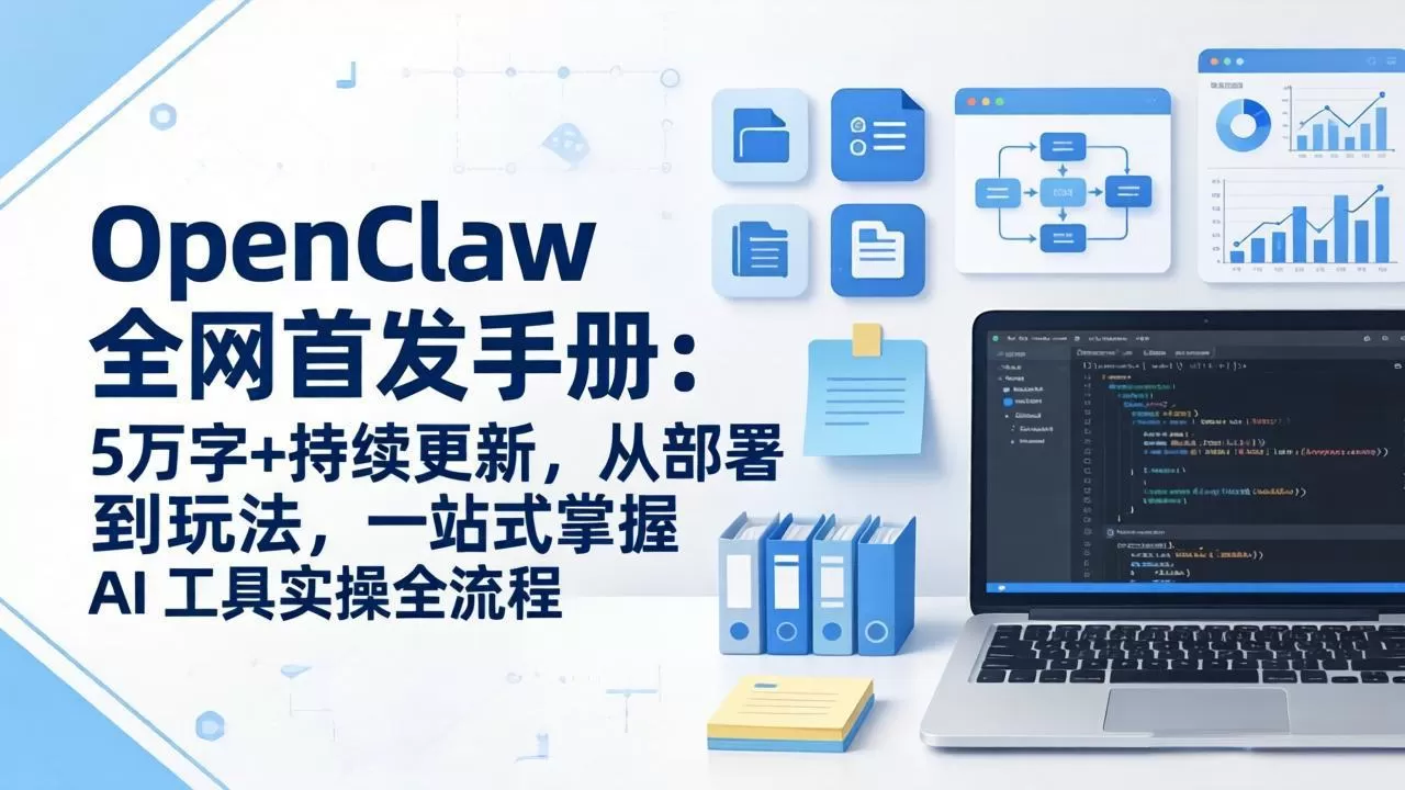 OpenClaw 全网首发手册:5万字+持续更新,从部署到玩法,一站式掌握 AI 工具实操全流程网创资源-中创网-冒泡网-福缘网长青创习社