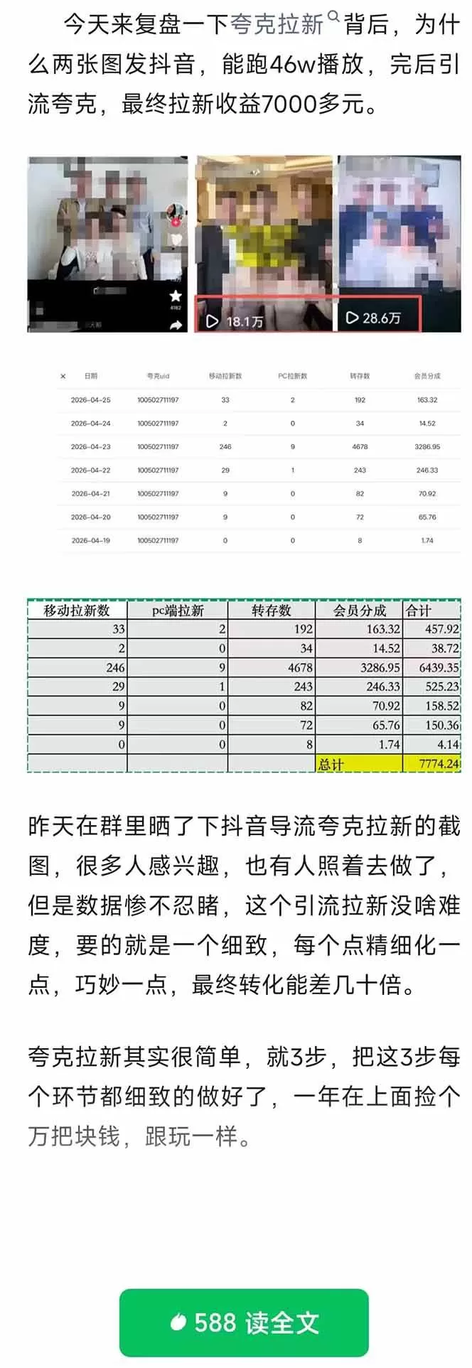 （18416期）夸克拉新全新玩法思路，抖音引流+公众号承接+转化技巧，两条视频46w搬放 变现7000+网创资源-中创网-冒泡网-福缘网长青创习社