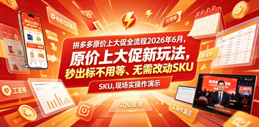 拼多多原价上大促全流程，原价上大促新玩法，秒出标不用等、无需改动SKU，现场实操演示(2026年6月)网创资源-中创网-冒泡网-福缘网长青创习社