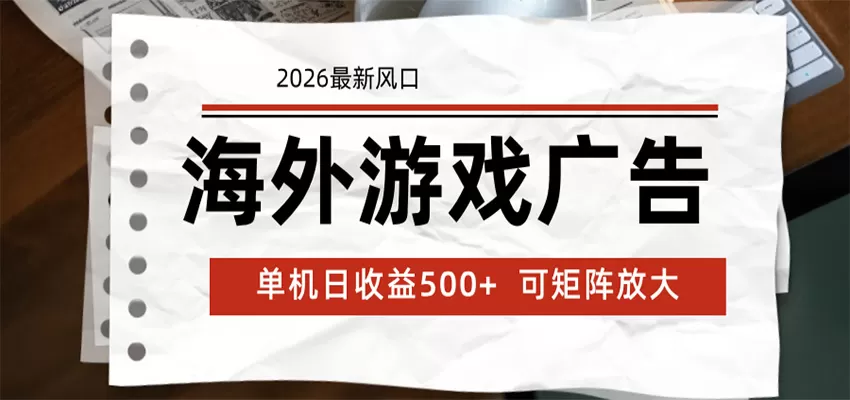 海外游戏广告 2026最新风口 24小时全自动脚本运行 单机日收益500+ 可矩阵放大网创资源-中创网-冒泡网-福缘网长青创习社