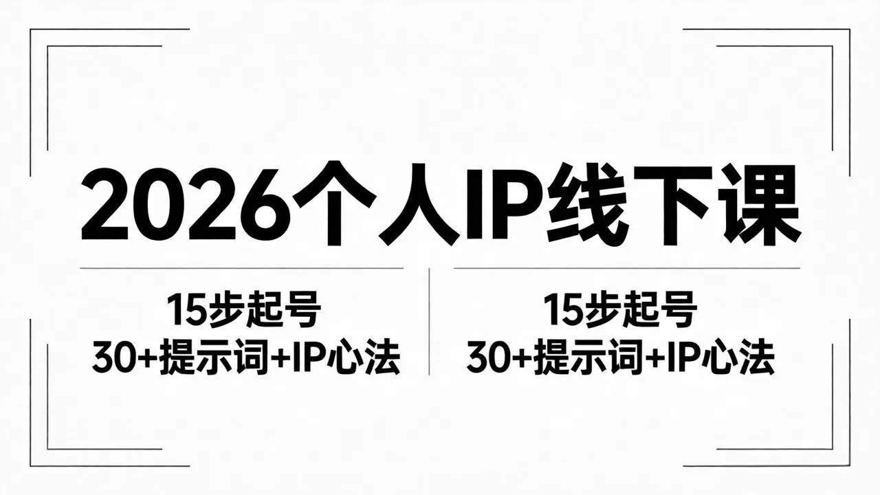 2026内容为王个人IP线下课全套资料:15步起号流程+30+提示词+IP心法实战网创资源-中创网-冒泡网-福缘网长青创习社