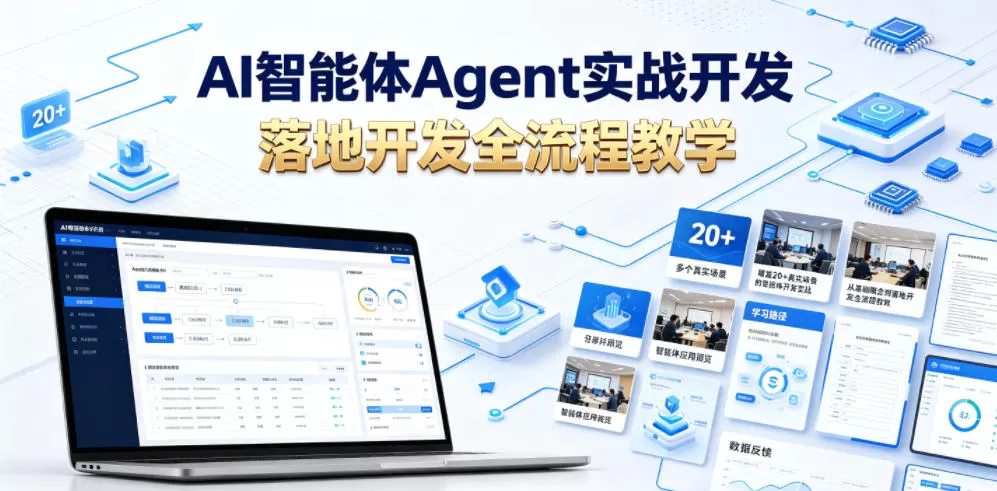AI智能体Agent实战开发,覆盖20+真实场景的智能体开发实战,从基础概念到落地开发全流程教学网创资源-中创网-冒泡网-福缘网长青创习社
