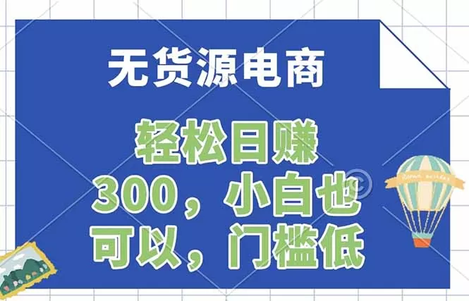 无货源电商，一件代发，日赚300，附详细实操教程网创资源-中创网-冒泡网-福缘网长青创习社