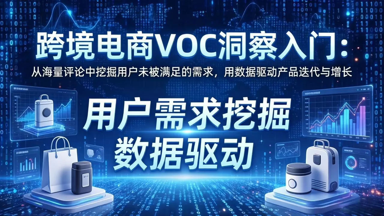 跨境电商VOC洞察入门：从海量评论中挖掘用户未被满足的需求，用数据驱动产品迭代与增长网创资源-中创网-冒泡网-福缘网长青创习社