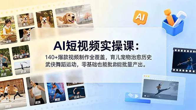 AI短视频实操课：140+爆款视频制作全覆盖，育儿宠物治愈历史武侠舞蹈运动，零基础也能批量产出网创资源-中创网-冒泡网-福缘网长青创习社
