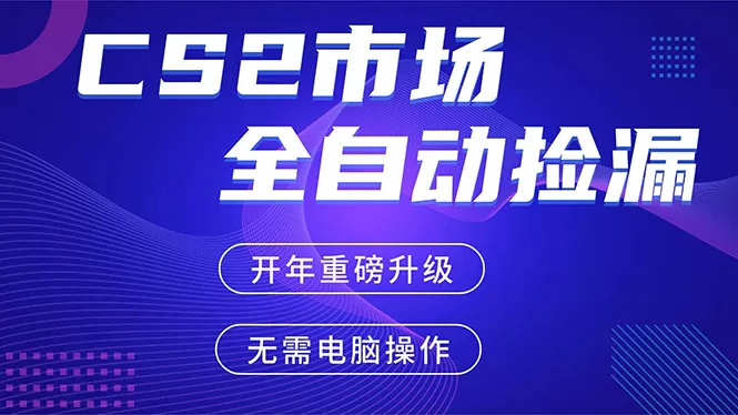 CS2平台自动掘金，蓝海市场，手机即可完成所有操作，稳定每日300+，支持任何形式验证网创资源-中创网-冒泡网-福缘网长青创习社