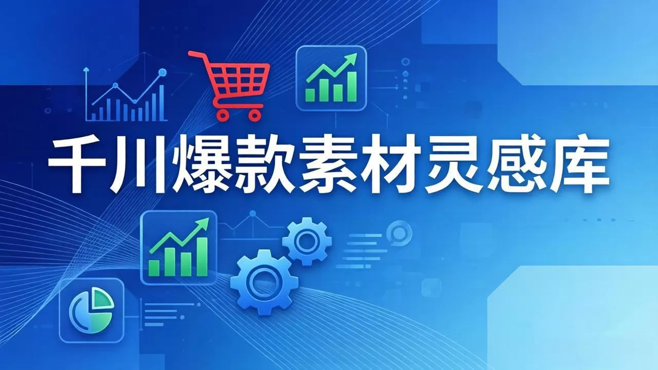 千川爆款素材灵感库:16种产品属性+10种素材类型+三大主题句式,像查字典一样找灵感网创资源-中创网-冒泡网-福缘网长青创习社