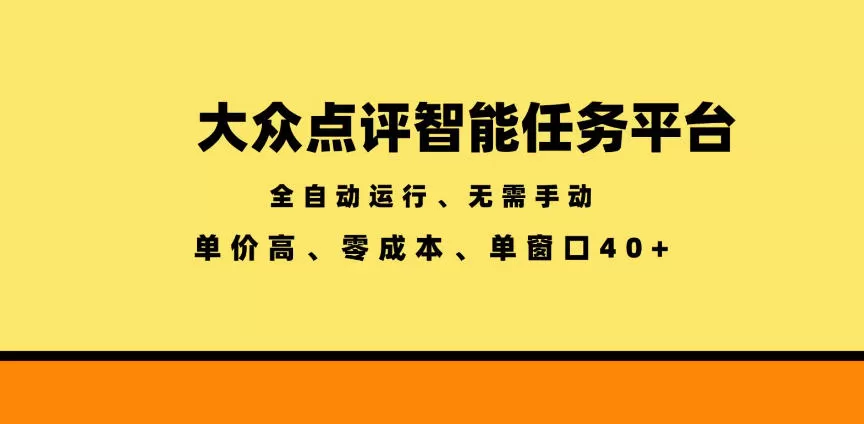 大众点评智能任务平台,全自动运行、无需手动,单价高、零成本、单窗口40+【揭秘】