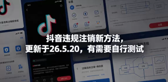 抖音违规注销新方法,更新于26.5.20,有需要自行测试网创资源-中创网-冒泡网-福缘网长青创习社