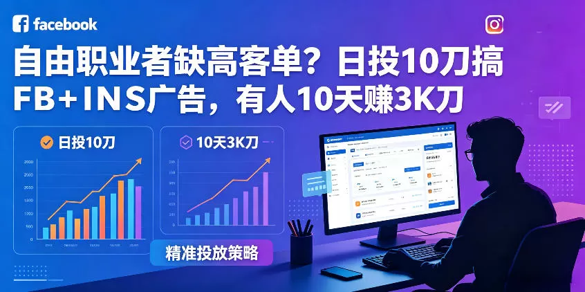 自由职业者缺高客单？日投10刀搞FB+INS广告，有人10天赚3K刀！【原创双语字幕】网创资源-中创网-冒泡网-福缘网长青创习社