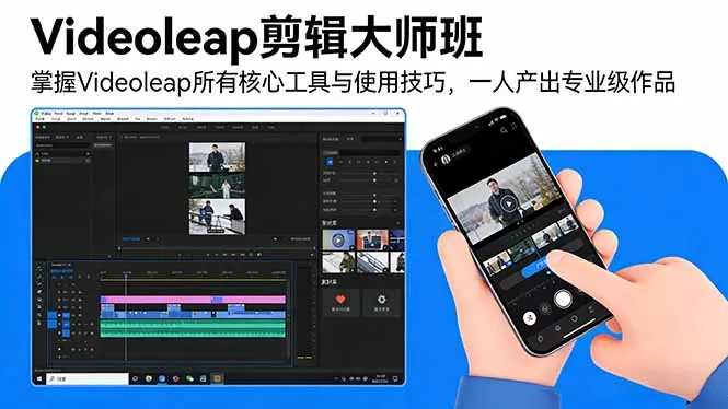 Videoleap剪辑大师班:掌握Videoleap所有核心工具与使用技巧,一人产出专业级作品网创资源-中创网-冒泡网-福缘网长青创习社