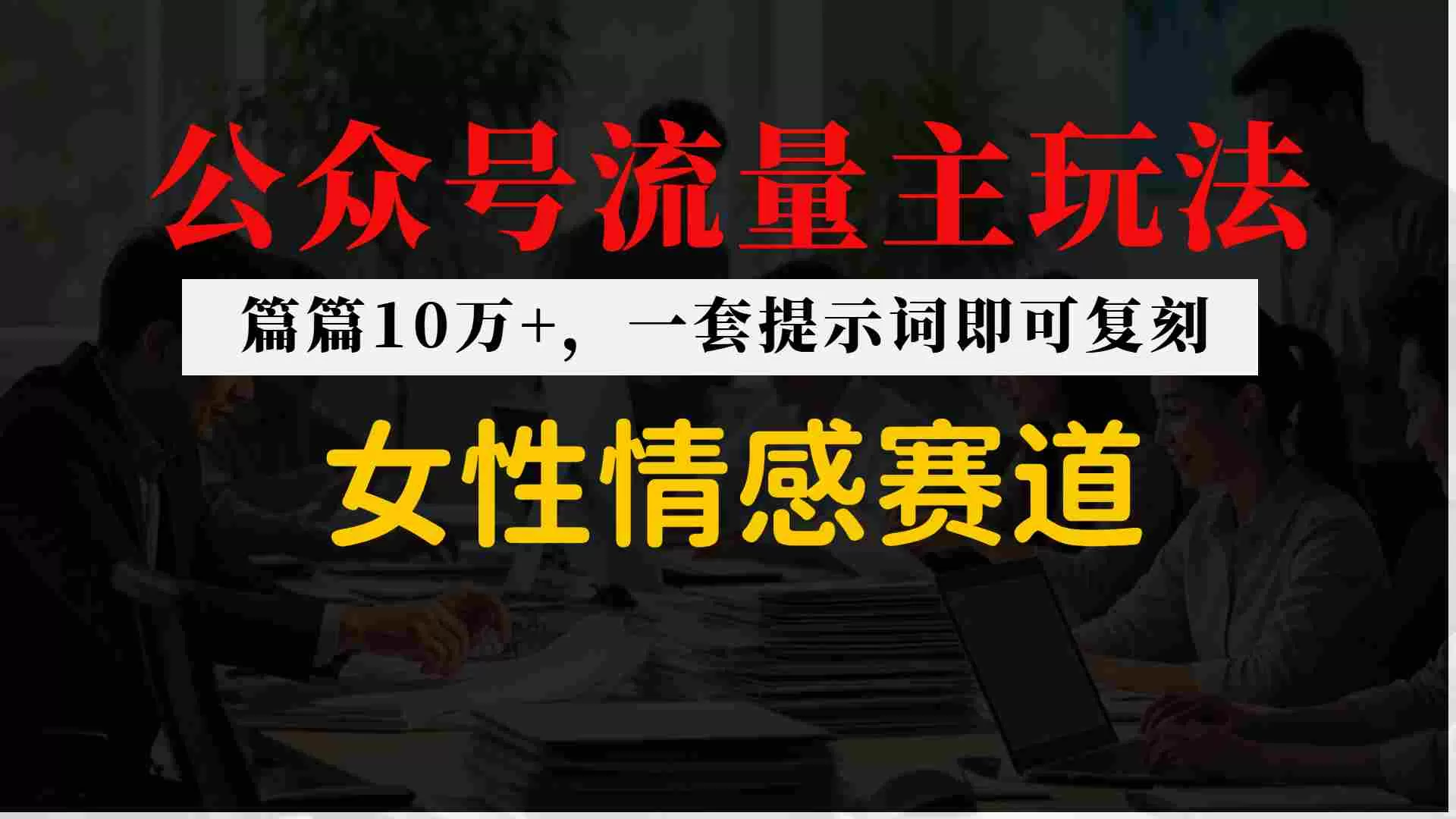 公众号流量主–女性情感赛道,操作简单+单价高网创资源-中创网-冒泡网-福缘网长青创习社