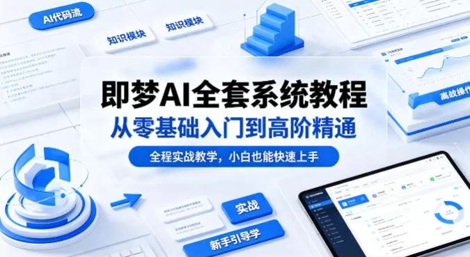 即梦AI全套系统教程，从零基础入门到高阶精通，全程实战教学，小白也能快速上手网创资源-中创网-冒泡网-福缘网长青创习社