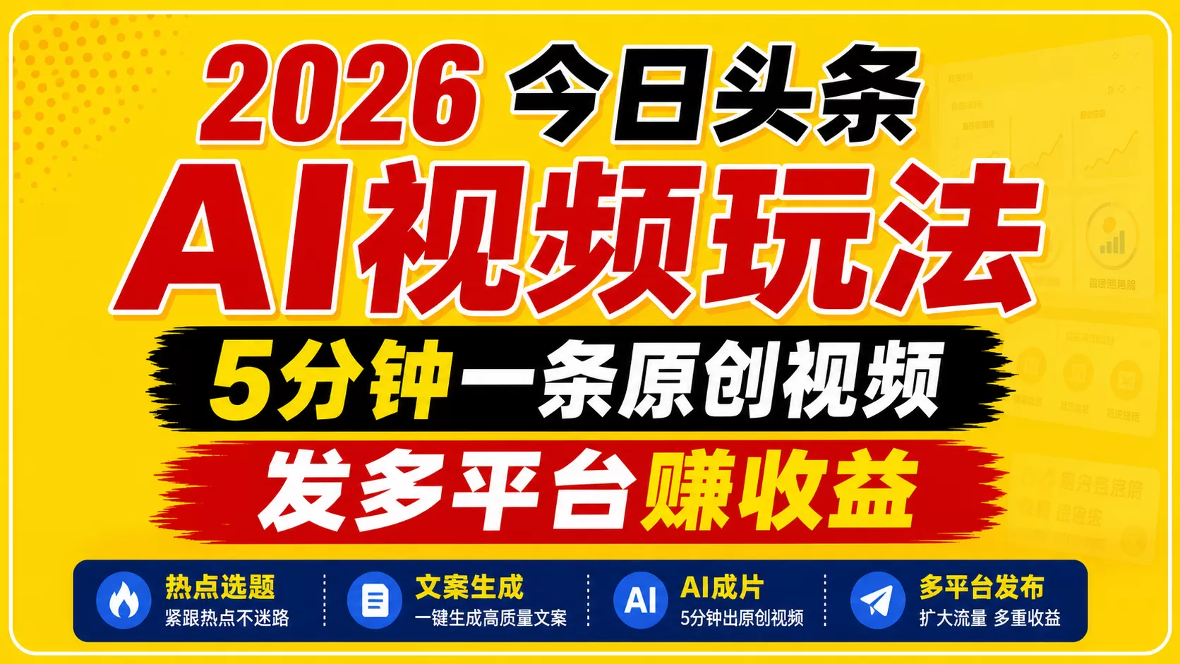 2026今日头条AI视频玩法,5分钟一条原创视频,发多平台赚收益网创资源-中创网-冒泡网-福缘网长青创习社