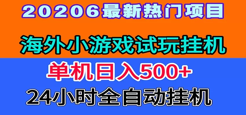全程无人值守！海外小游戏试玩挂机，一台机子日赚500+网创资源-中创网-冒泡网-福缘网长青创习社