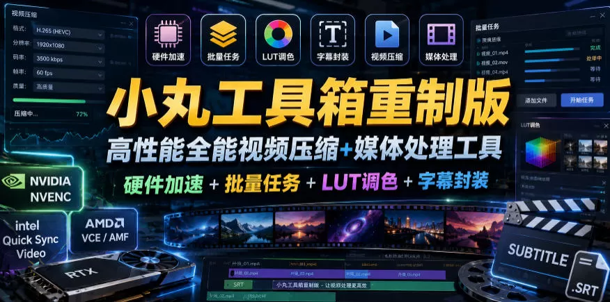 小丸工具箱重制版–高性能全能视频压缩+媒体处理工具|硬件加速+批量任务+LUT调色+字幕封装网创资源-中创网-冒泡网-福缘网长青创习社
