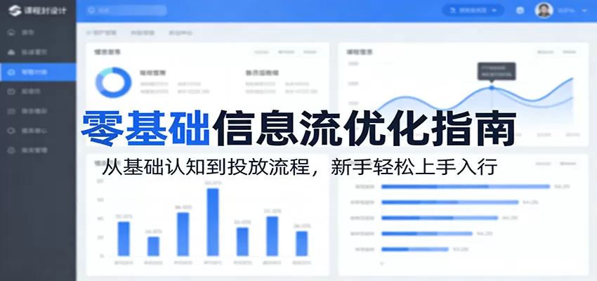 零基础信息流优化指南：从基础认知到投放流程，新手轻松上手入行网创资源-中创网-冒泡网-福缘网长青创习社