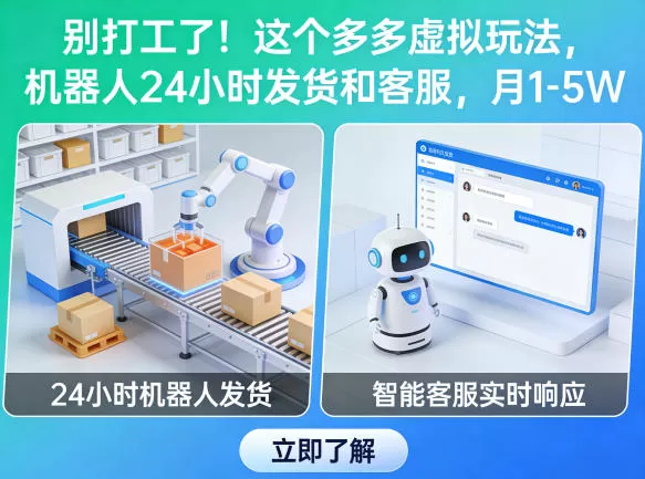 别打工了！这个多多虚拟玩法，机器人24小时发货和客服，月1-5W【揭秘】网创资源-中创网-冒泡网-福缘网长青创习社
