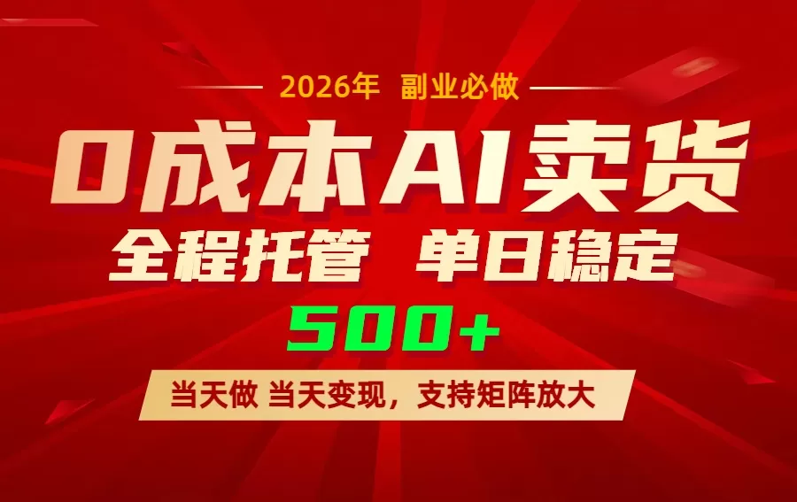 AI小红书虚拟电商,一个账号,单日稳定变现500+网创资源-中创网-冒泡网-福缘网长青创习社