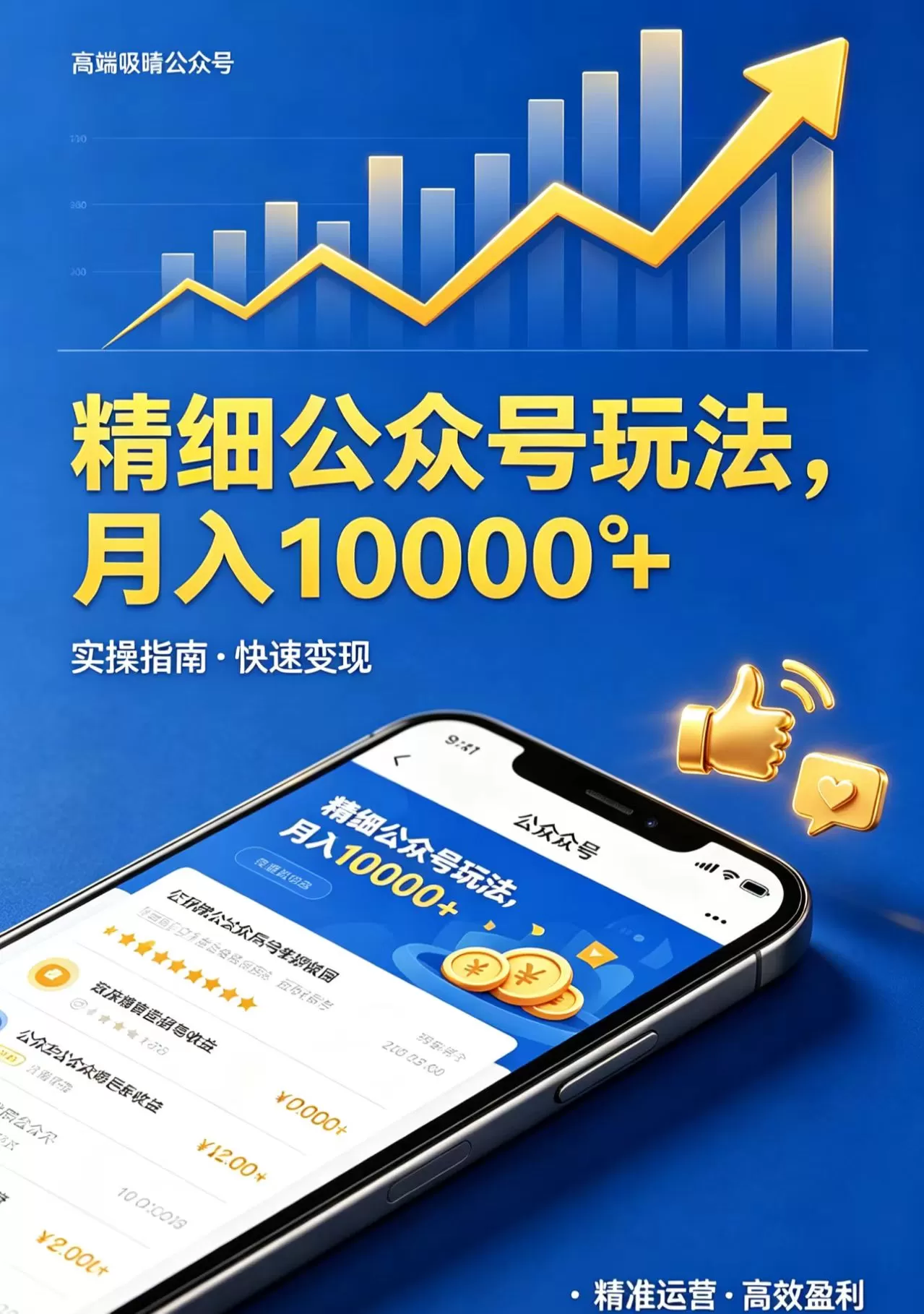 精细公众号玩法,月入10000+,实操指南,快速变现网创资源-中创网-冒泡网-福缘网长青创习社