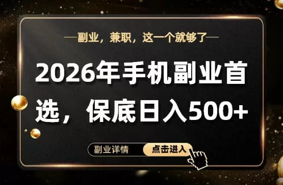 26年手机副业项目首推,单账号保底日入5张+,可矩阵放大【揭秘】网创资源-中创网-冒泡网-福缘网长青创习社