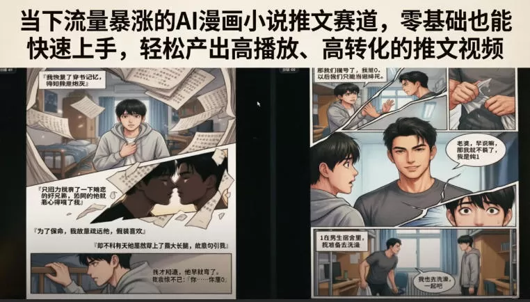 当下流量暴涨的AI漫画小说推文赛道，零基础也能快速上手，轻松产出高播放、高转化的推文视频网创资源-中创网-冒泡网-福缘网长青创习社