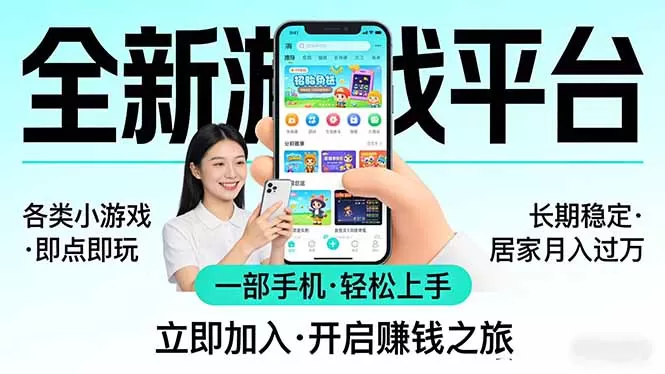 全新平台各类小游戏 一部手机即可操作 小白轻松上手 长期稳定 居家月入过万！！！网创资源-中创网-冒泡网-福缘网长青创习社