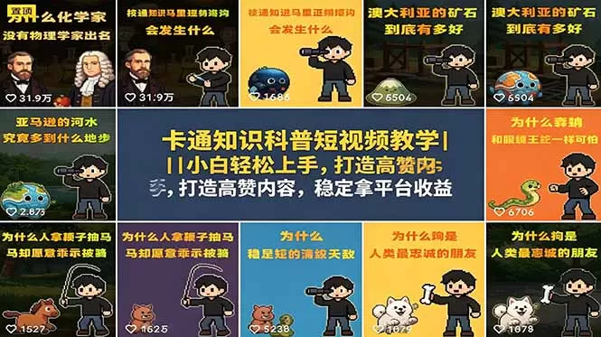 卡通知识科普短视频教学|小白轻松上手,打造高赞内容,稳定拿平台收益网创资源-中创网-冒泡网-福缘网长青创习社