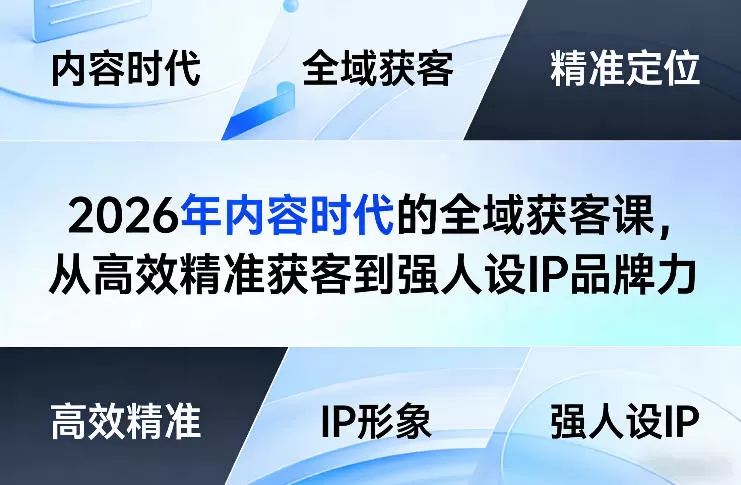 2026年内容时代的全域获客课，从高效精准获客到强人设IP品牌力网创资源-中创网-冒泡网-福缘网长青创习社