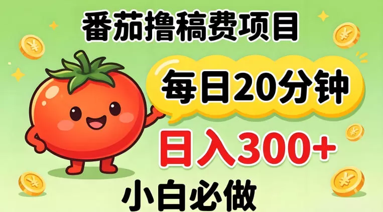 番茄撸稿费，每天20分钟，日入300+！0门槛躺賺，小白直接抄作业【揭秘】网创资源-中创网-冒泡网-福缘网长青创习社