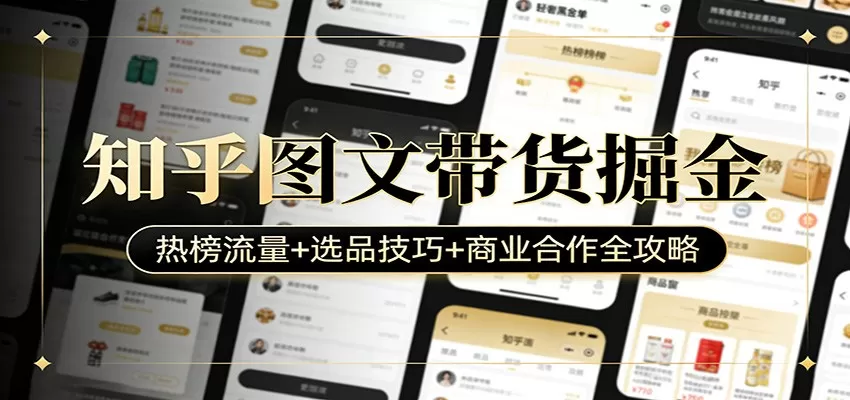 知乎图文带货掘金：热榜流量+选品技巧+商业合作全攻略网创资源-中创网-冒泡网-福缘网长青创习社