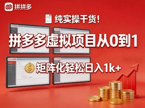 纯实操干货！拼多多虚拟项目从0到1，矩阵化轻松日入1k+【揭秘】网创资源-中创网-冒泡网-福缘网长青创习社
