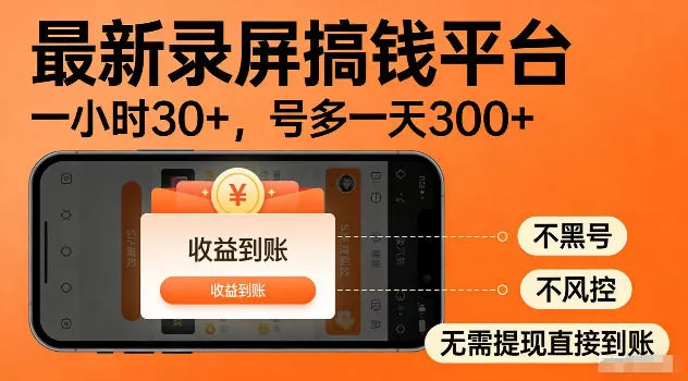 最新实测录屏搞钱平台！单小时稳拿30+，多号批量做一天300+，全程不黑号、不风控，收益直接到账【揭秘】网创资源-中创网-冒泡网-福缘网长青创习社