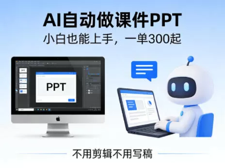 不用剪辑不用写稿，AI自动做课件PPT，一单300起，小白也能上手网创资源-中创网-冒泡网-福缘网长青创习社
