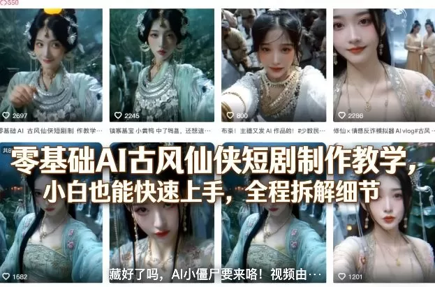 零基础AI古风仙侠短剧制作教学，小白也能快速上手，全程拆解细节网创资源-中创网-冒泡网-福缘网长青创习社