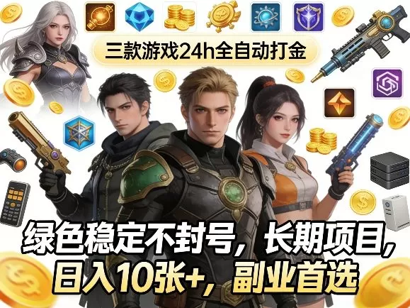 三款游戏24h全自动打金,绿色稳定不封号,长期项目,日入10张+,副业首选【揭秘】