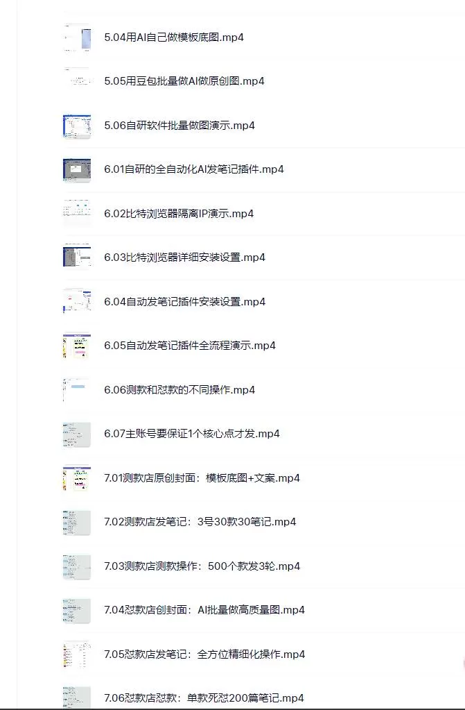 (18000期)小红书虚拟矩阵4.0技术:单店4带1矩阵(共65节,可工作室放大) (18000期)小红书虚拟矩阵4.0技术:单店4带1矩阵(共65节,可工作室放大)