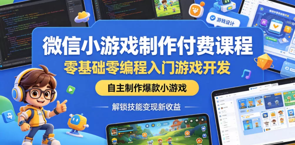 微信小游戏制作付费课程，零基础零编程入门游戏开发，自主制作爆款小游戏，解锁技能变现新收益网创资源-中创网-冒泡网-福缘网长青创习社