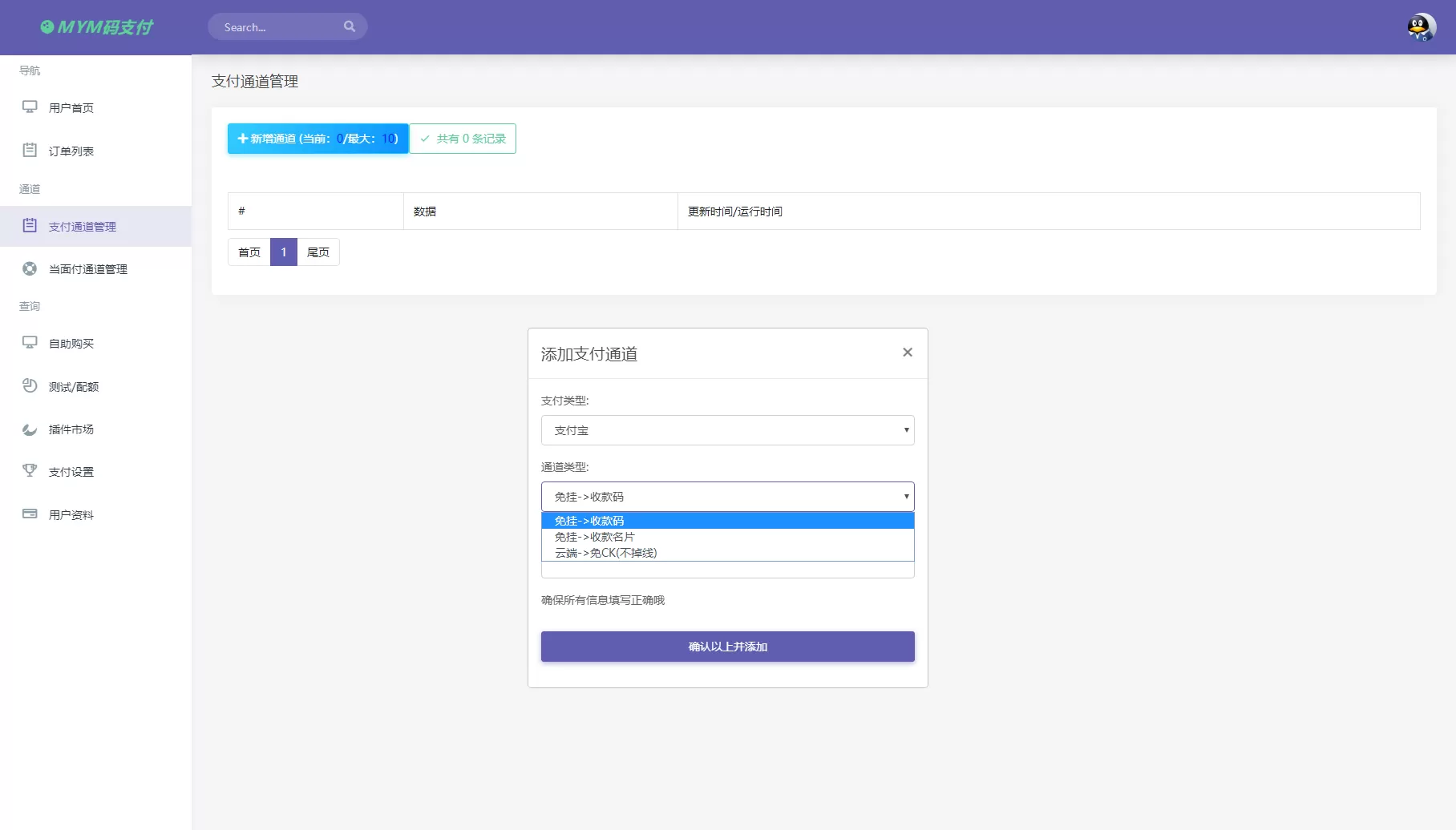 图片[6]网创资源-中创网-冒泡网-福缘网MYMPay码支付开源版系统 个人免签聚合支付系统网创资源-中创网-冒泡网-福缘网长青创习社