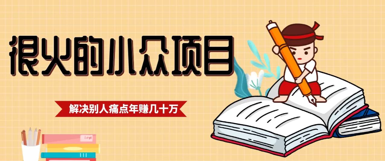 一直都很火的小众项目，抓住应届生求职痛点，这个小众项目年入几十万的底层逻辑网创资源-中创网-冒泡网-福缘网长青创习社